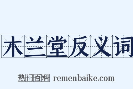 木兰堂反义词是什么意思的图片